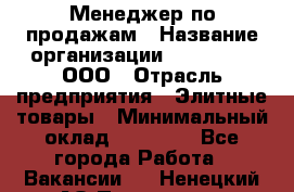 Менеджер по продажам › Название организации ­ LM Group, ООО › Отрасль предприятия ­ Элитные товары › Минимальный оклад ­ 38 000 - Все города Работа » Вакансии   . Ненецкий АО,Пылемец д.